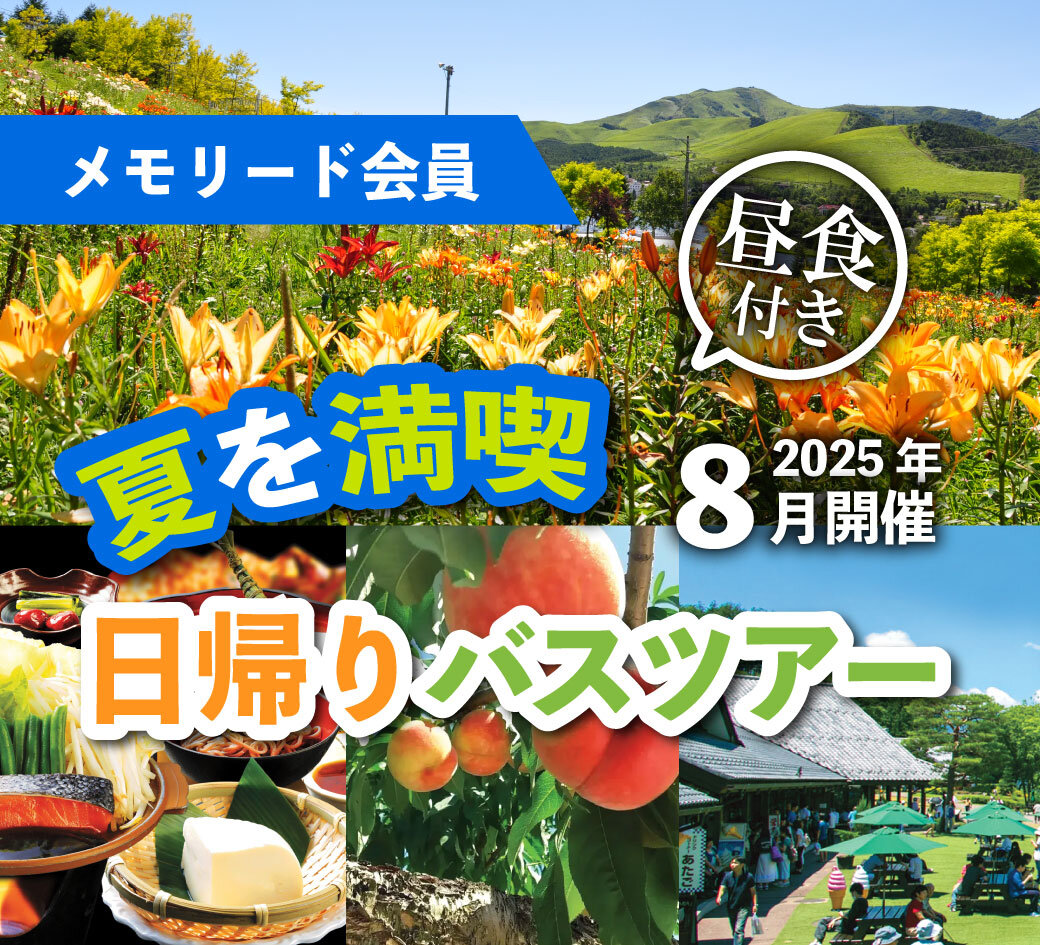 メモリード会員バスツアー