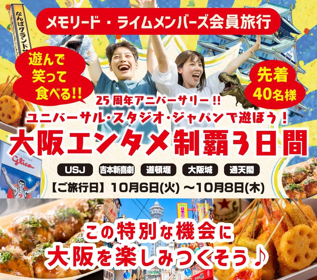 大阪エンタメ制覇３日間　会員旅行